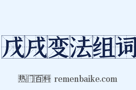 戊戌变法组词是什么意思的图片